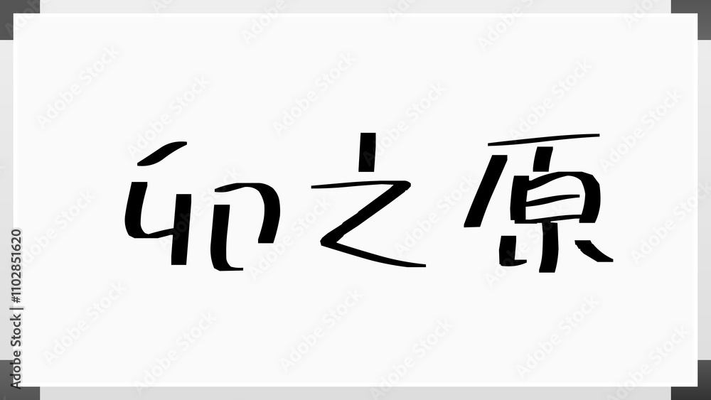 卯之原 のホワイトボード風イラスト 卯之原 のホワイトボード風イラスト