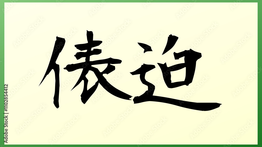 俵迫 の和風イラスト 俵迫 の和風イラスト