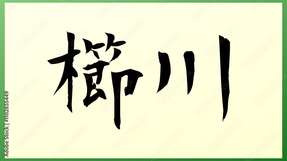 櫛川 の和風イラスト 櫛川 の和風イラスト