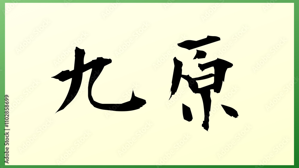 九原 の和風イラスト 九原 の和風イラスト