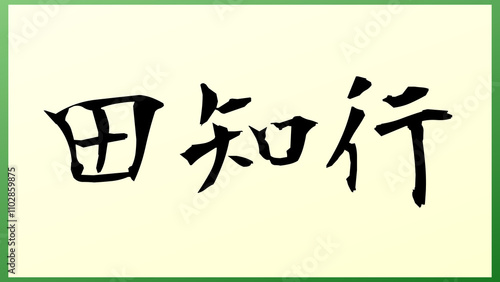 田知行 の和風イラスト