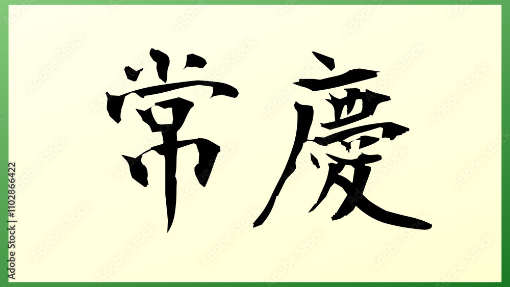 常慶 の和風イラスト 常慶 の和風イラスト