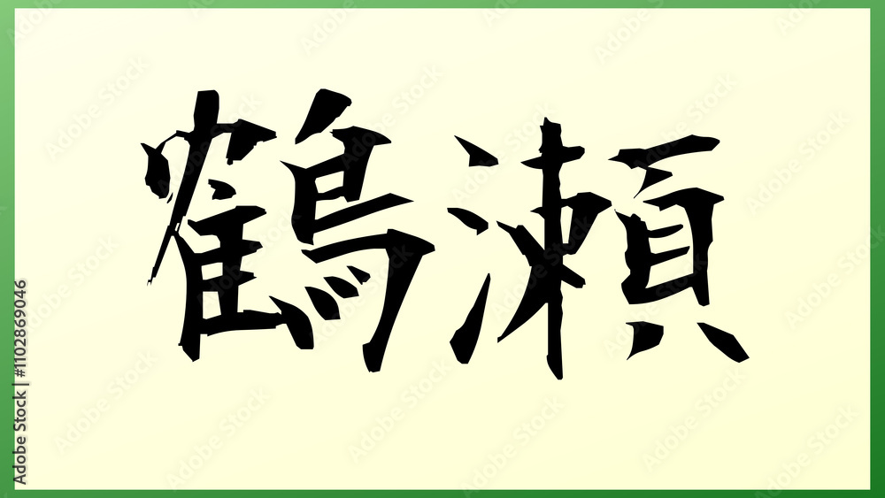 鶴瀬 の和風イラスト 鶴瀬 の和風イラスト