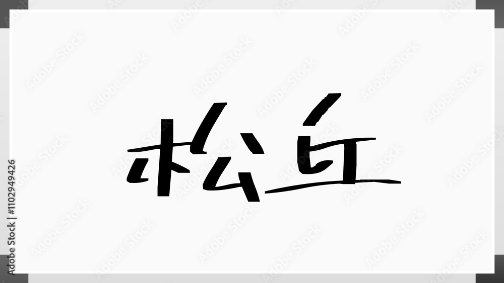 松丘 のホワイトボード風イラスト 松丘 のホワイトボード風イラスト