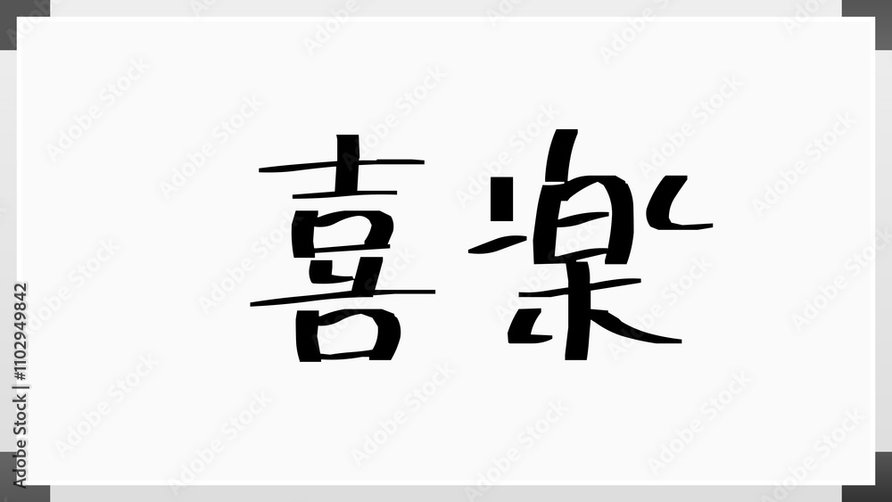 喜楽 のホワイトボード風イラスト 喜楽 のホワイトボード風イラスト