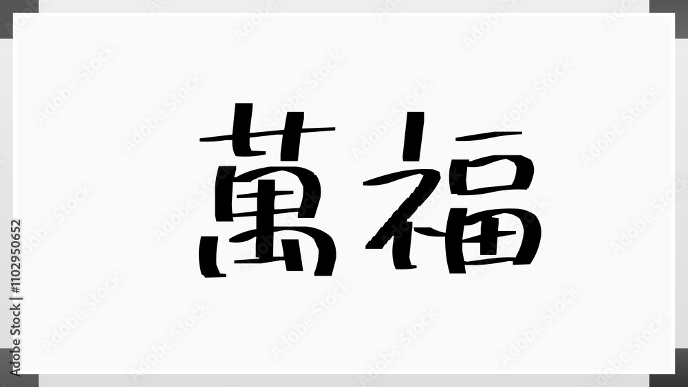 萬福 のホワイトボード風イラスト 萬福 のホワイトボード風イラスト
