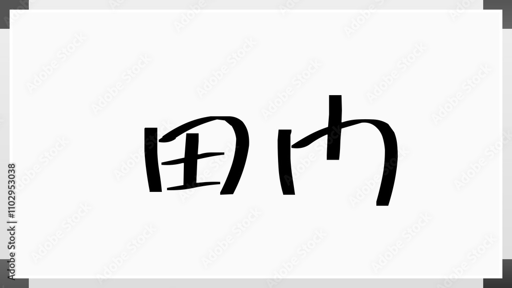 田門 のホワイトボード風イラスト 田門 のホワイトボード風イラスト