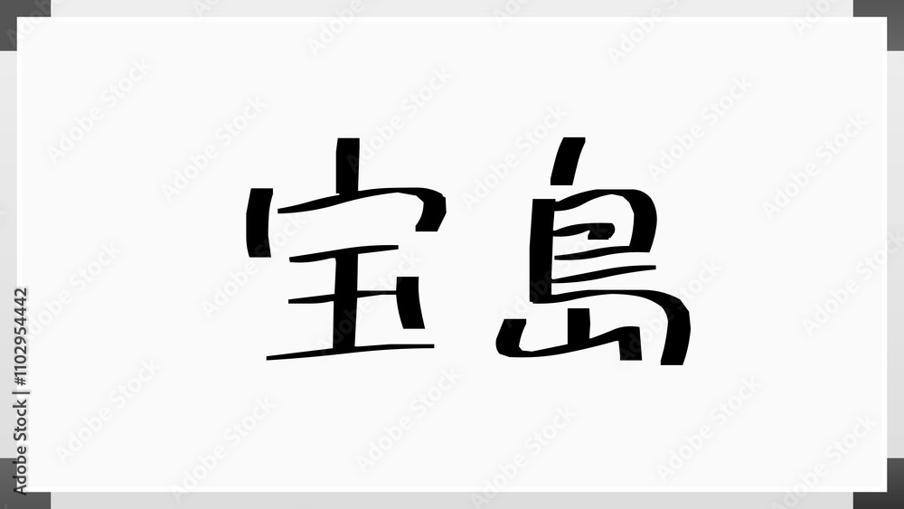 宝島 のホワイトボード風イラスト 宝島 のホワイトボード風イラスト