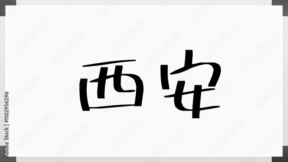 西安 のホワイトボード風イラスト 西安 のホワイトボード風イラスト