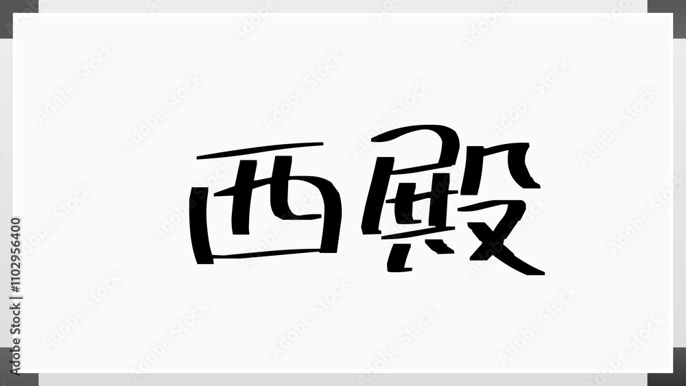 西殿 のホワイトボード風イラスト 西殿 のホワイトボード風イラスト