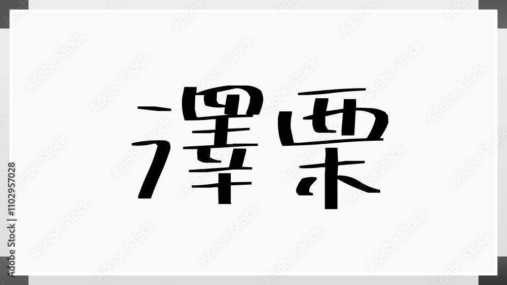 澤栗 のホワイトボード風イラスト 澤栗 のホワイトボード風イラスト