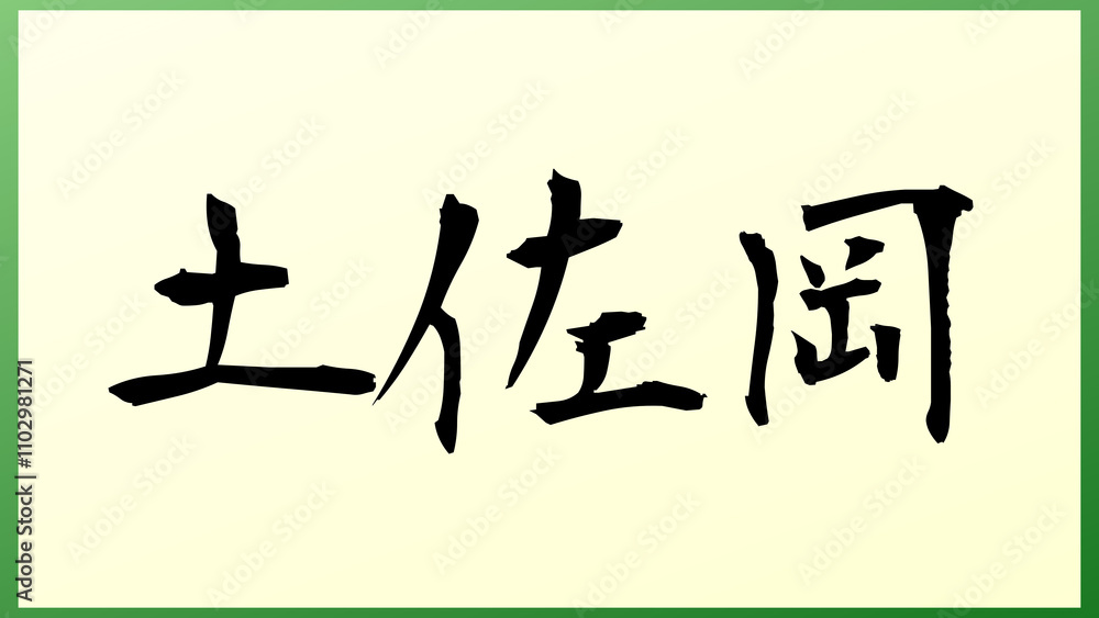 土佐岡 の和風イラスト 土佐岡 の和風イラスト