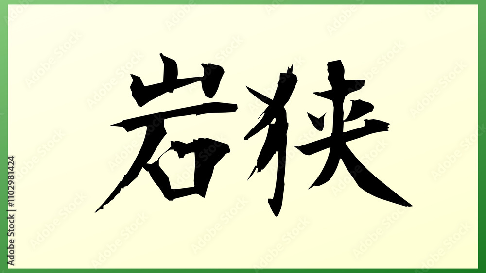 岩狭 の和風イラスト 岩狭 の和風イラスト