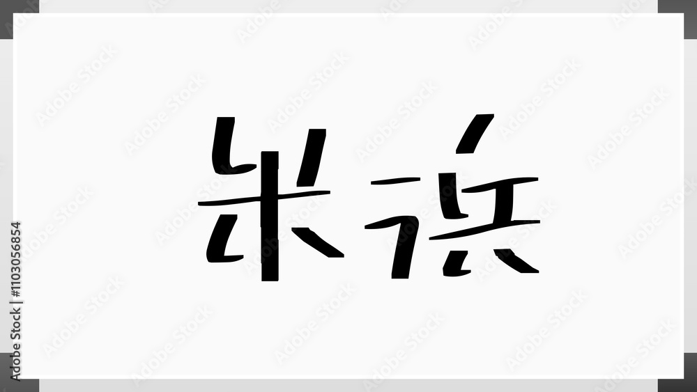米浜 のホワイトボード風イラスト 米浜 のホワイトボード風イラスト