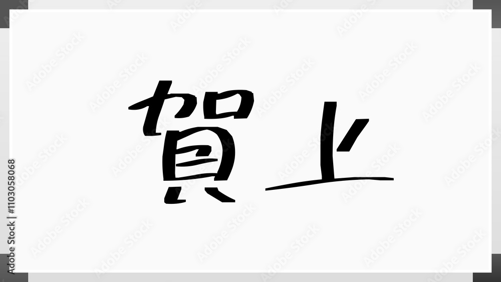 賀上 のホワイトボード風イラスト 賀上 のホワイトボード風イラスト