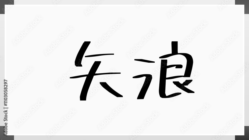 矢浪 のホワイトボード風イラスト 矢浪 のホワイトボード風イラスト