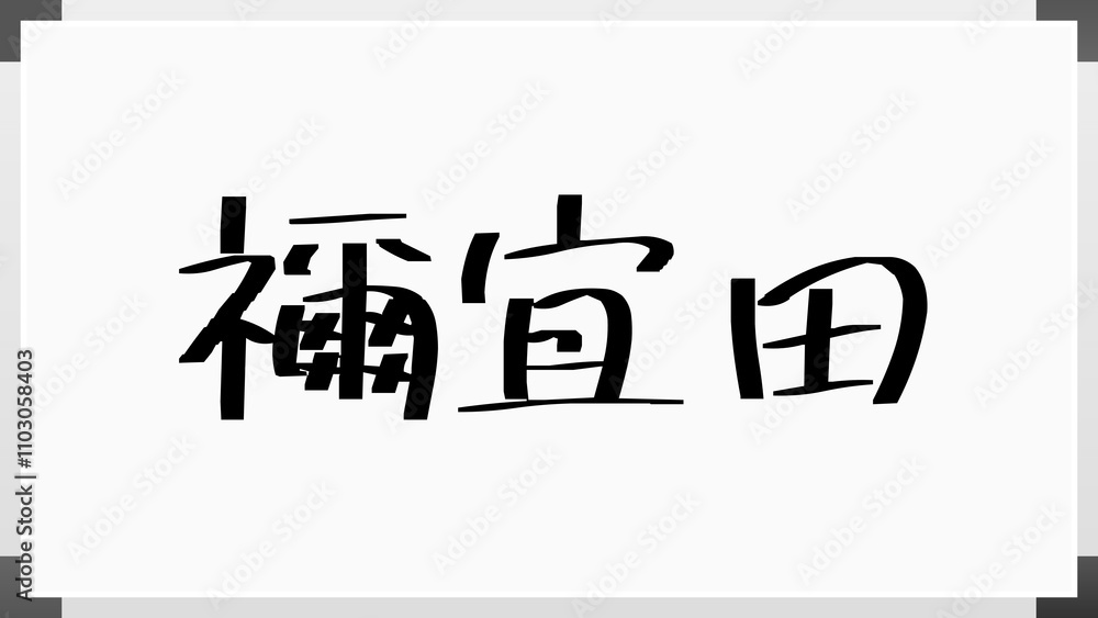 禰宜田 のホワイトボード風イラスト 禰宜田 のホワイトボード風イラスト