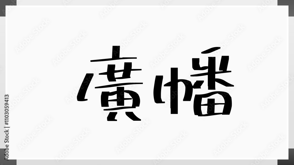廣幡 のホワイトボード風イラスト 廣幡 のホワイトボード風イラスト