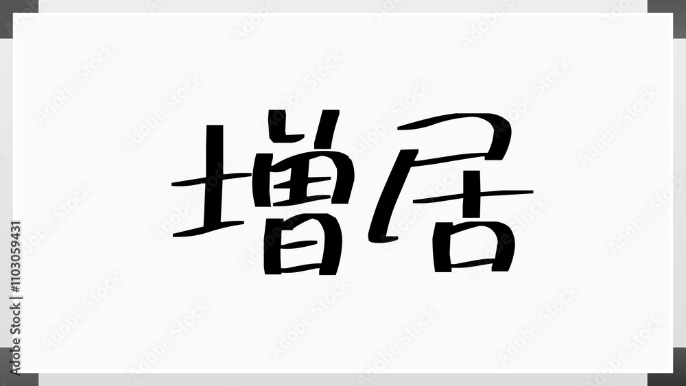 増居 のホワイトボード風イラスト 増居 のホワイトボード風イラスト