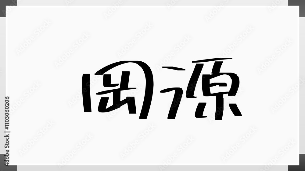 岡源 のホワイトボード風イラスト 岡源 のホワイトボード風イラスト