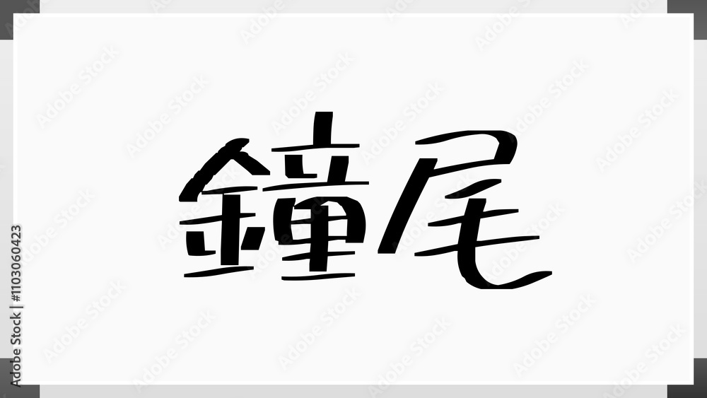 鐘尾 のホワイトボード風イラスト 鐘尾 のホワイトボード風イラスト