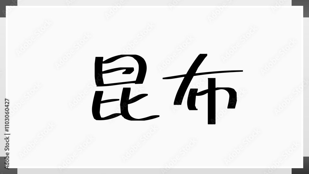 昆布 のホワイトボード風イラスト 昆布 のホワイトボード風イラスト