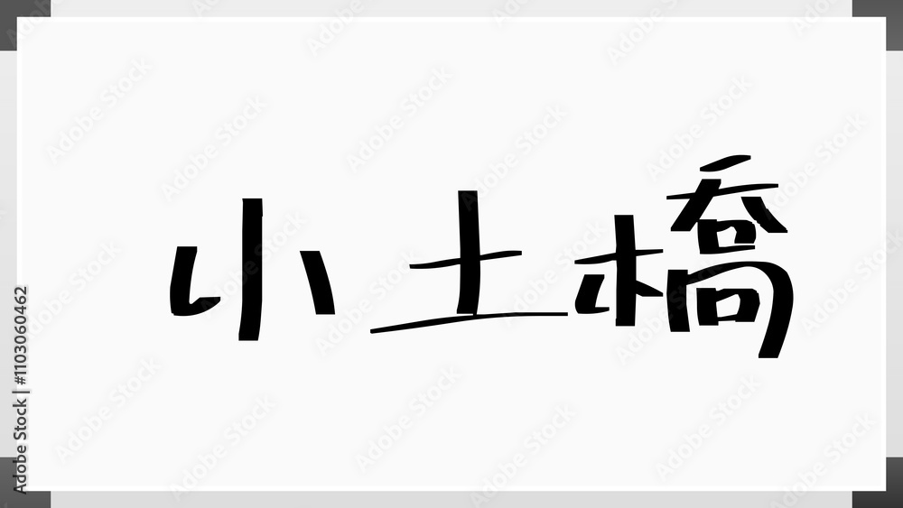 小土橋 のホワイトボード風イラスト 小土橋 のホワイトボード風イラスト