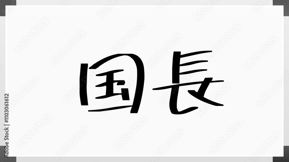 国長 のホワイトボード風イラスト 国長 のホワイトボード風イラスト
