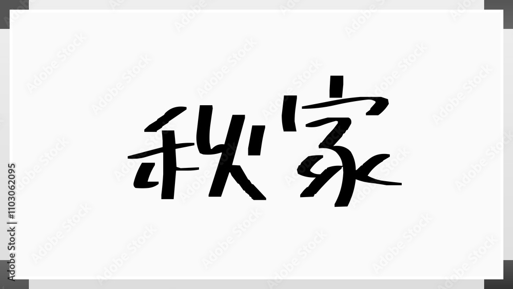 秋家 のホワイトボード風イラスト 秋家 のホワイトボード風イラスト