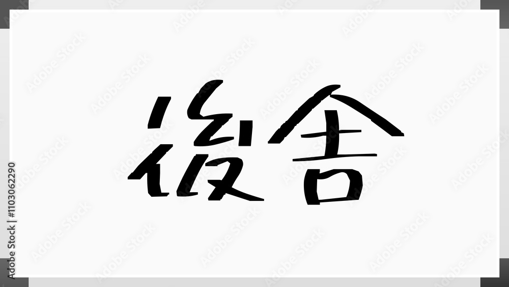 後舎 のホワイトボード風イラスト 後舎 のホワイトボード風イラスト