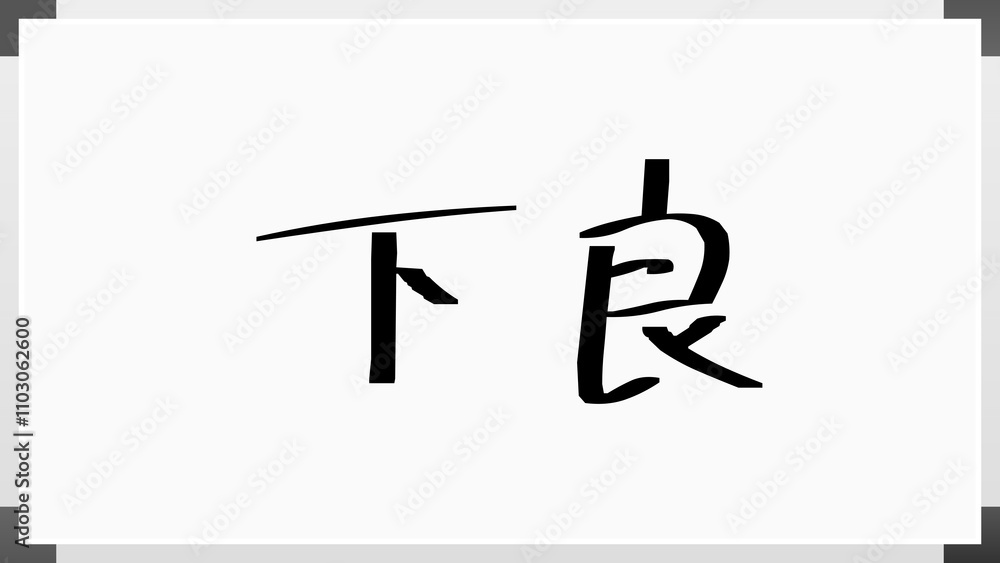 下良 のホワイトボード風イラスト 下良 のホワイトボード風イラスト