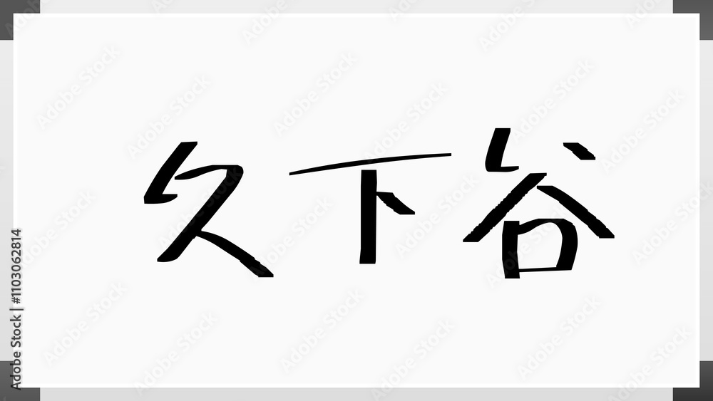 久下谷 のホワイトボード風イラスト 久下谷 のホワイトボード風イラスト