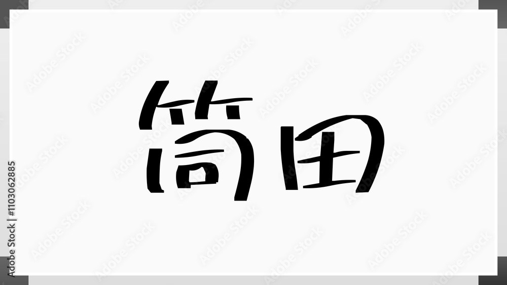 筒田 のホワイトボード風イラスト 筒田 のホワイトボード風イラスト