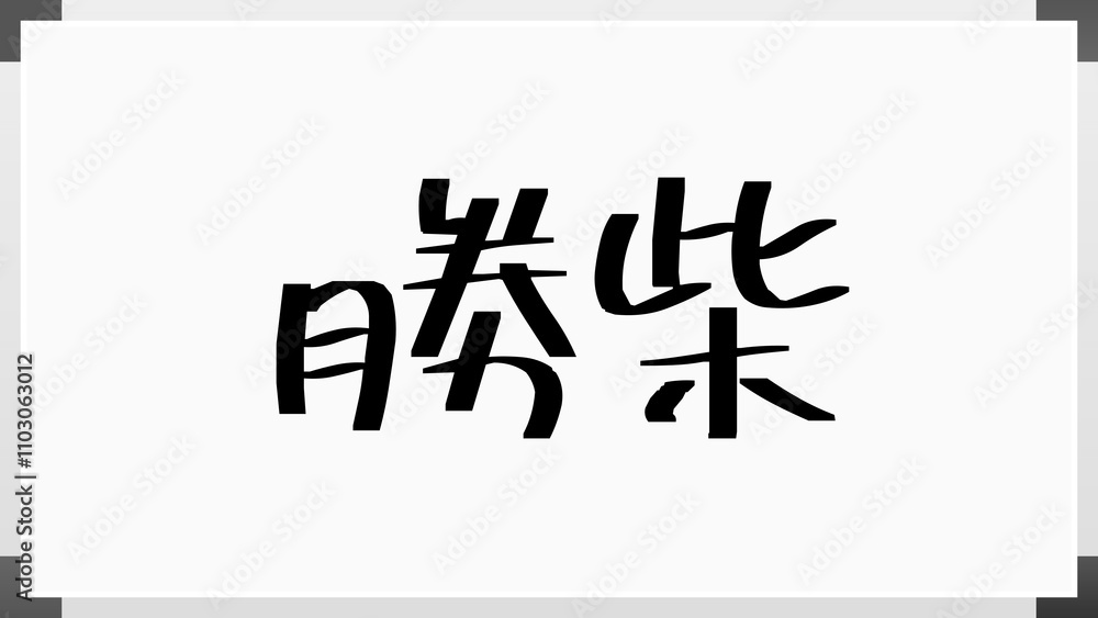 勝柴 のホワイトボード風イラスト 勝柴 のホワイトボード風イラスト