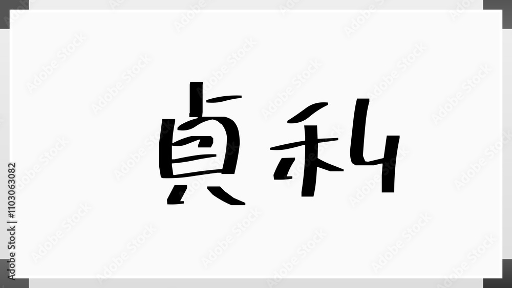 貞利 のホワイトボード風イラスト 貞利 のホワイトボード風イラスト