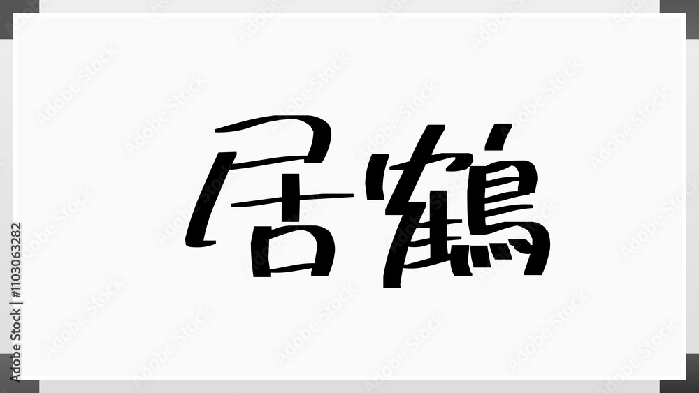 居鶴 のホワイトボード風イラスト 居鶴 のホワイトボード風イラスト