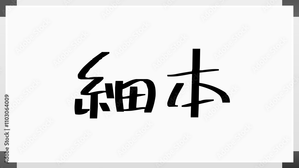 細本 のホワイトボード風イラスト 細本 のホワイトボード風イラスト