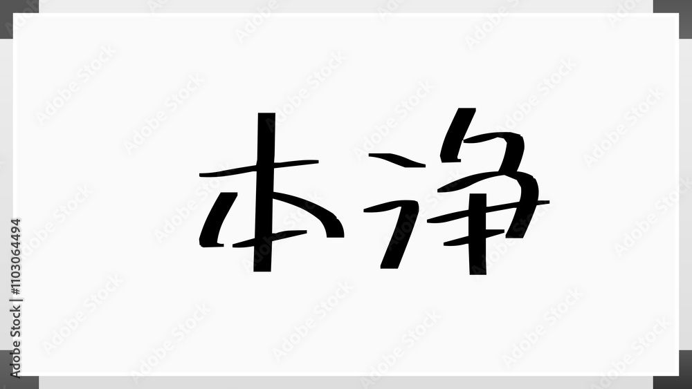 本浄 のホワイトボード風イラスト 本浄 のホワイトボード風イラスト