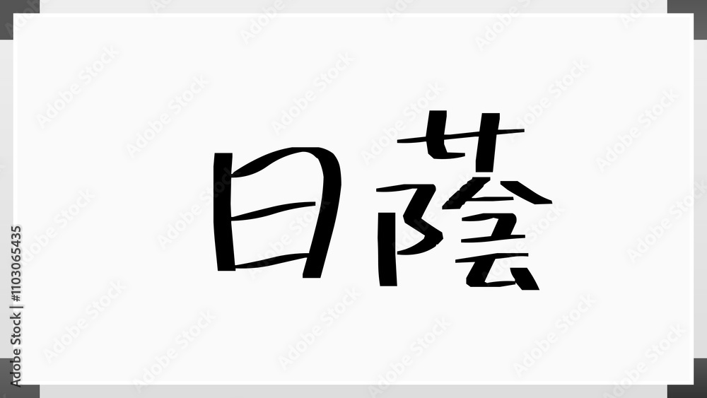 日蔭 のホワイトボード風イラスト 日蔭 のホワイトボード風イラスト