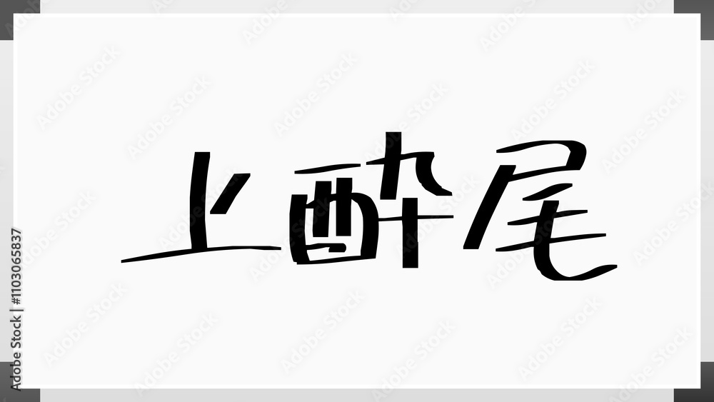 上酔尾 のホワイトボード風イラスト 上酔尾 のホワイトボード風イラスト