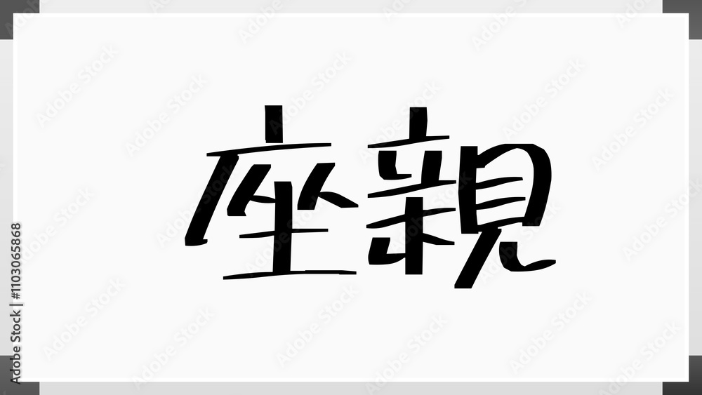 座親 のホワイトボード風イラスト 座親 のホワイトボード風イラスト