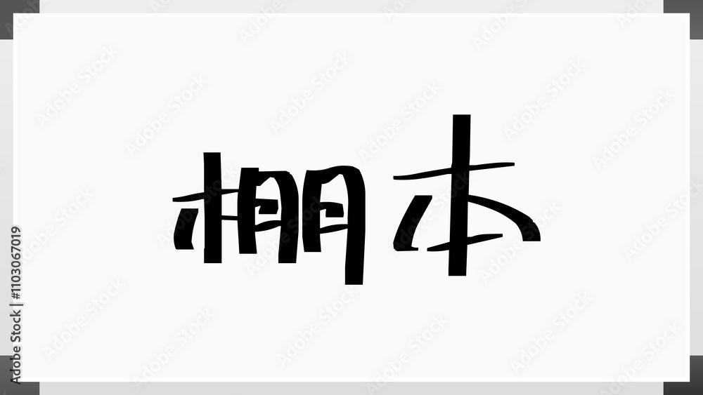 棚本 のホワイトボード風イラスト 棚本 のホワイトボード風イラスト