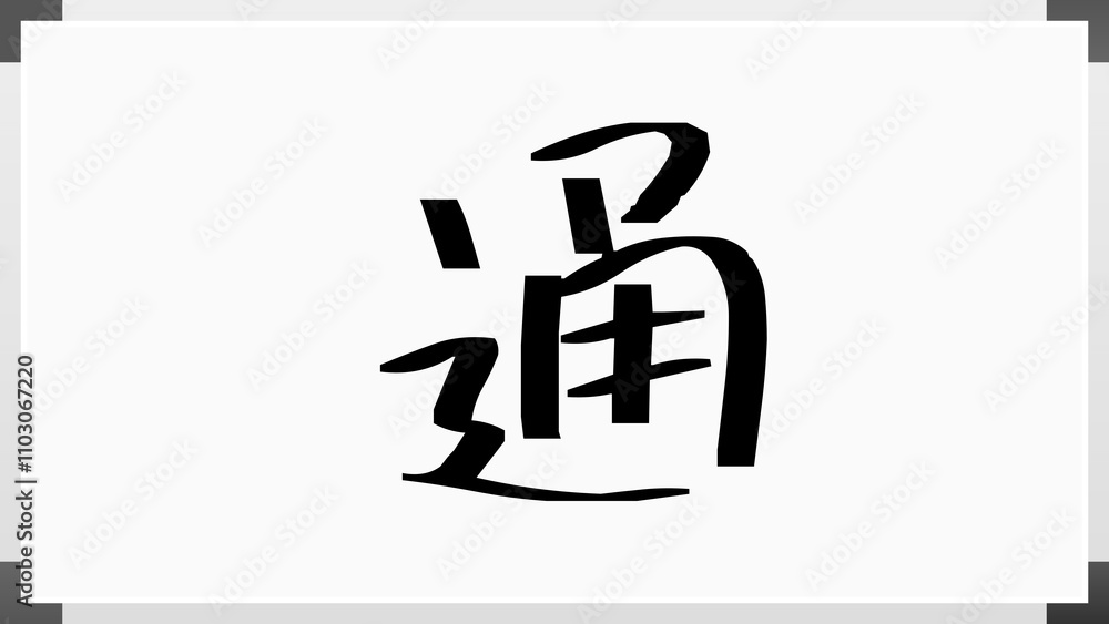 通 のホワイトボード風イラスト 通 のホワイトボード風イラスト