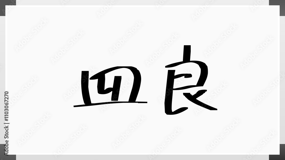 皿良 のホワイトボード風イラスト 皿良 のホワイトボード風イラスト