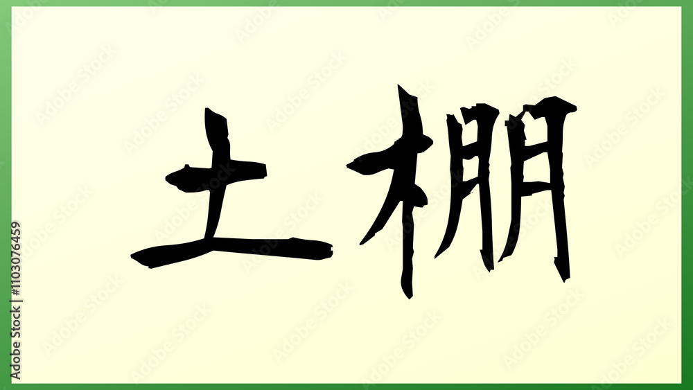 土棚 の和風イラスト 土棚 の和風イラスト