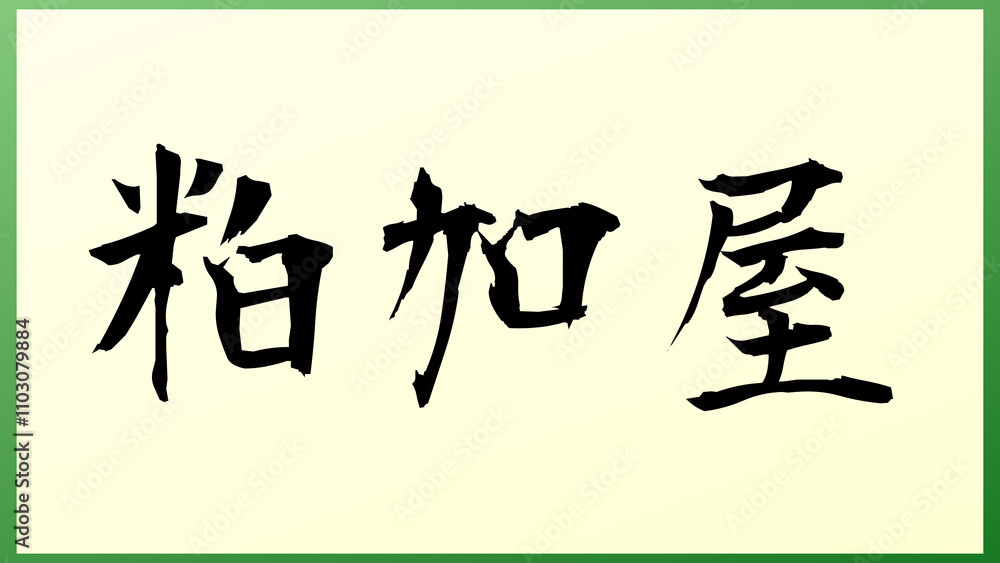 粕加屋 の和風イラスト 粕加屋 の和風イラスト