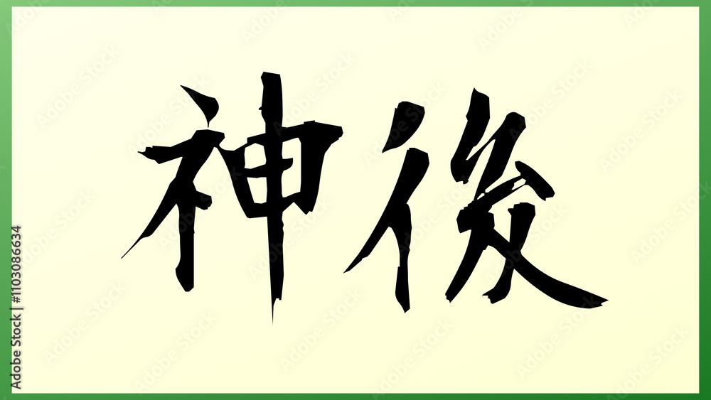 神後 の和風イラスト 神後 の和風イラスト