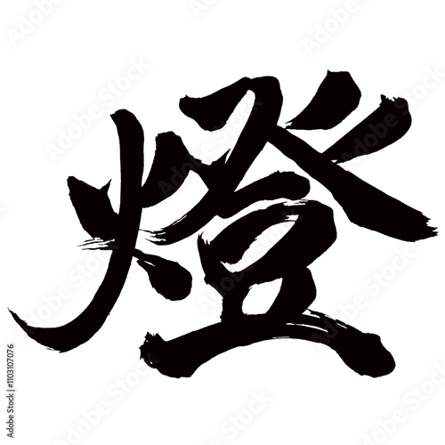 Japan calligraphy art【light・燈】日本の書道アート【燈す・ともす】／This is Japanese kanji 日本の漢字です／illustrator vector イラストレーターベクター