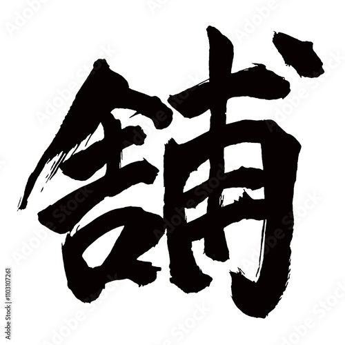 Japan calligraphy art【store・shop・포장】日本の書道アート【舗・ホ・フ】／This is Japanese kanji 日本の漢字です／illustrator vector イラストレーターベクター