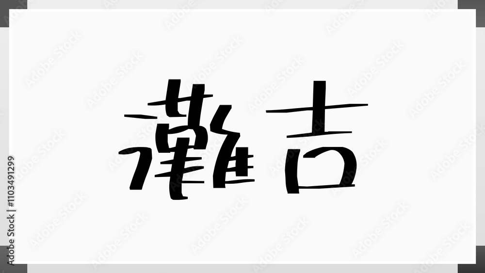 灘吉 のホワイトボード風イラスト 灘吉 のホワイトボード風イラスト
